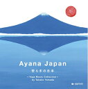 【中古】 Ayana Japan(安らぎの日本)-Yoga Music Collection-