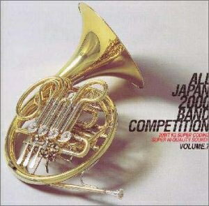 【中古】 全日本吹奏楽2000 Vol.7 高校編3