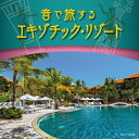 【中古】 ザ・ベスト 音で旅するエキゾチック・リゾート