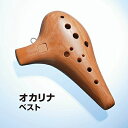 【中古】 オカリナ ベスト