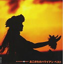 【中古】 ダイヤモンド・ベスト あこがれのハワイアン ベスト
