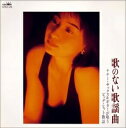 【中古】 歌のない歌謡曲 Tener S