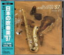 【中古】 日本の吹奏楽 '97 VOL.10 大学/職場編