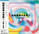 【中古】 効果音楽大全集(2)