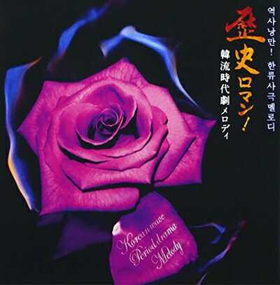 【中古】 歴史ロマン!韓流時代劇メロディ