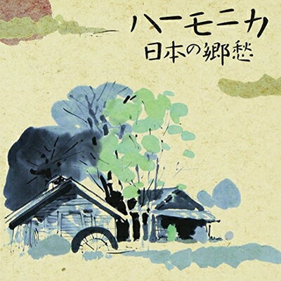 【商品名】決定盤!!ハーモニカ/日本の郷愁 ベスト（中古品）中古品の特性上【破れ、パッケージの欠け,割れ、レンタル落ち、メモ書き】等がある場合がございます。使用する上で問題があるものではございません。商品名に【付属、特典、○○付き、ダウンロードコード】等の記載があっても中古品の場合は基本的にこれらは付属致しません。当店の中古品につきましては商品チェックの上、動作に問題がないものを取り扱っております。ご安心いただきました上でご購入ください。【ご注文〜発送完了までの流れ】ご注文は24時間365日受け付けております。当店から商品発送後に発送通知メールが送信されます。発送までの期間といたしましては、ご決済完了後より2〜5営業日程度となります。【ご注意事項】当店はお客様都合によるご注文・ご決済後のキャンセル・返品はお受けしておりません。ご承知おきのうえご注文をお願いいたします。当店は一部商品を他モール等と併売させていただいております。完売の際はご連絡させていただきます。予めご承知おきのほどお願いいたします。掲載されております画像はイメージとなります。実際の商品とは色味・付属品等が異なる場合がございますため、予めご承知おきください。