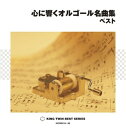 【中古】 心に響くオルゴール名曲集 ベスト