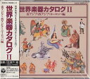 【中古】 世界楽器カタログII