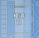 【中古】 NTVM Music Library 報道ライブラリー編 経済11