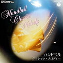 【中古】 ハンドベル・クラシック・メロディー