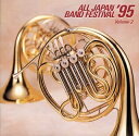 【中古】 日本の吹奏楽’95(2)