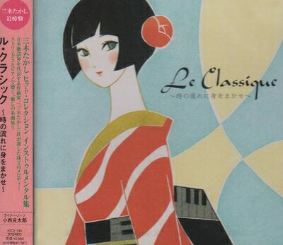 【商品名】三木たかし追悼盤 Le Classique〜時の流れに身をまかせ（中古品）中古品の特性上【破れ、パッケージの欠け,割れ、レンタル落ち、メモ書き】等がある場合がございます。使用する上で問題があるものではございません。商品名に【付属、特典、○○付き、ダウンロードコード】等の記載があっても中古品の場合は基本的にこれらは付属致しません。当店の中古品につきましては商品チェックの上、動作に問題がないものを取り扱っております。ご安心いただきました上でご購入ください。【ご注文〜発送完了までの流れ】ご注文は24時間365日受け付けております。当店から商品発送後に発送通知メールが送信されます。発送までの期間といたしましては、ご決済完了後より2〜5営業日程度となります。【ご注意事項】当店はお客様都合によるご注文・ご決済後のキャンセル・返品はお受けしておりません。ご承知おきのうえご注文をお願いいたします。当店は一部商品を他モール等と併売させていただいております。完売の際はご連絡させていただきます。予めご承知おきのほどお願いいたします。掲載されております画像はイメージとなります。実際の商品とは色味・付属品等が異なる場合がございますため、予めご承知おきください。