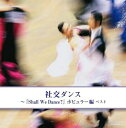 【中古】 社交ダンス〜『Shall We Dance?』ポピュラー編 キング・スーパー・ツイン・シリーズ 2020