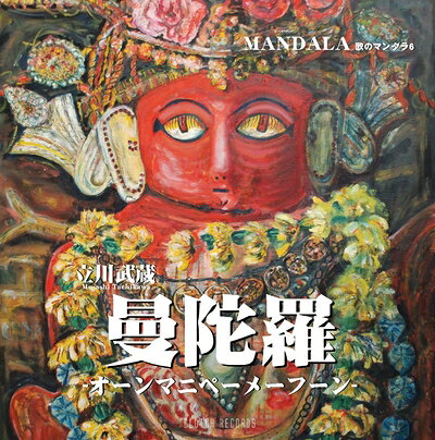 Rakuten - 【中古】 曼陀羅 -オーンマニペーメーフーン- 歌のマンダラ6