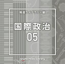 【中古】 NTVM Music Library 報道ライブラリー編 国際政治05
