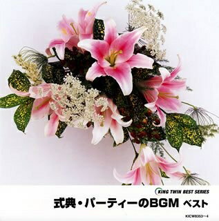 【中古】 式典・パーティのBGM ベスト KICW8353