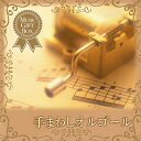 【中古】 音のギフトBOX〜手まわしオルゴール