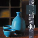 【中古】 決定盤!!::ギターで綴るヒット演歌40