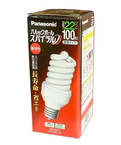 【商品名】パナソニック パルックボール スパイラル D25形 電球100形タイプ 電球色 EFD25EL22（中古品）中古品の特性上、外箱,取り扱い説明書等は基本的には付属いたしません。商品として問題があるものではございません、動作確認済みとなります。商品名に【付属、特典、○○付き、ダウンロードコード】等の記載があっても中古品の場合は基本的にこれらは付属致しません。当店の中古品につきましては商品チェックの上、動作に問題がないものを取り扱っております。ご安心いただきました上でご購入ください。保証等の記載がある場合がございますが、中古品となりますためメーカー保証の対象外となります。あらかじめご承知おきください。【ご注文〜発送完了までの流れ】ご注文は24時間365日受け付けております。当店から商品発送後に発送通知メールが送信されます。発送までの期間といたしましては、ご決済完了後より2〜5営業日程度となります。【ご注意事項】当店はお客様都合によるご注文・ご決済後のキャンセル・返品はお受けしておりません。ご承知おきのうえご注文をお願いいたします。当店は一部商品を他モール等と併売させていただいております。完売の際はご連絡させていただきます。予めご承知おきのほどお願いいたします。掲載されております画像はイメージとなります。実際の商品とは色味・付属品等が異なる場合がございますため、予めご承知おきください。