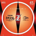 【中古】 東芝 ネオスリムZ 高周波点灯専用細管形蛍光ランプ 41W形 3波長形電球色 FHC41EL-Z
