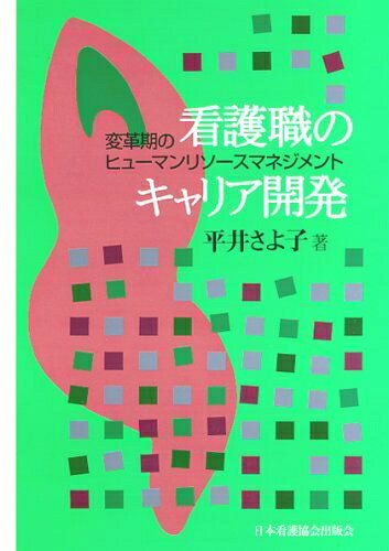 【商品名】看護職のキャリア開発: 変革期のヒュ-マンリソ-スマネジメント（中古品）中古本の特性上【ヤケ、破れ、折れ、メモ書き、匂い】等がある場合がございます。また、商品名に【付属、特典、○○付き、ダウンロードコード】等の記載があっても中古品の場合は基本的にこれらは付属致しません。当店の中古品につきましては商品チェックの上、問題がないものを取り扱っております。ご安心いただきました上でご購入ください。【ご注文〜発送完了までの流れ】ご注文は24時間365日受け付けております。当店から商品発送後に発送通知メールが送信されます。発送までの期間といたしましては、ご決済完了後より2〜5営業日程度となります。【ご注意事項】当店はお客様都合によるご注文・ご決済後のキャンセル・返品はお受けしておりません。ご承知おきのうえご注文をお願いいたします。当店は一部商品を他モール等と併売させていただいております。完売の際はご連絡させていただきます。予めご承知おきのほどお願いいたします。掲載されております画像はイメージとなります。実際の商品とは色味・付属品等が異なる場合がございますため、予めご承知おきください。