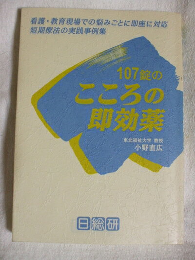【中古】 107錠のこころの即効薬: 看護・教育現場での悩みごとに即座に対応 短期療...
