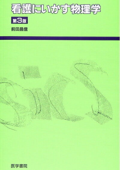 【中古】 看護にいかす物理学
