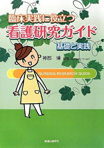 【商品名】臨床実践に役立つ 看護研究ガイド（中古品）中古本の特性上【ヤケ、破れ、折れ、メモ書き、匂い】等がある場合がございます。また、商品名に【付属、特典、○○付き、ダウンロードコード】等の記載があっても中古品の場合は基本的にこれらは付属致しません。当店の中古品につきましては商品チェックの上、問題がないものを取り扱っております。ご安心いただきました上でご購入ください。【ご注文〜発送完了までの流れ】ご注文は24時間365日受け付けております。当店から商品発送後に発送通知メールが送信されます。発送までの期間といたしましては、ご決済完了後より2〜5営業日程度となります。【ご注意事項】当店はお客様都合によるご注文・ご決済後のキャンセル・返品はお受けしておりません。ご承知おきのうえご注文をお願いいたします。当店は一部商品を他モール等と併売させていただいております。完売の際はご連絡させていただきます。予めご承知おきのほどお願いいたします。掲載されております画像はイメージとなります。実際の商品とは色味・付属品等が異なる場合がございますため、予めご承知おきください。