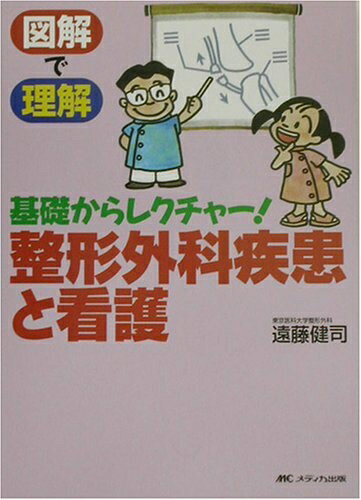 Dentistry - 【中古】 図解で理解基礎からレクチャー!整形外科疾患と看護