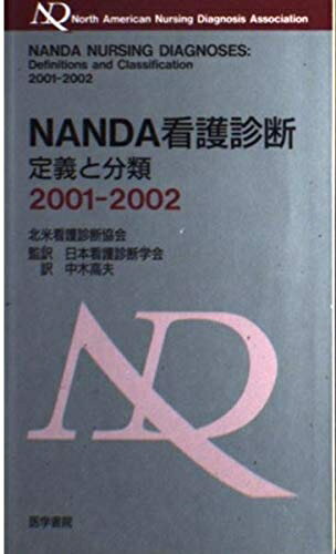 【商品名】NANDA看護診断定義と分類 2001-2002（中古品）中古本の特性上【ヤケ、破れ、折れ、メモ書き、匂い】等がある場合がございます。また、商品名に【付属、特典、○○付き、ダウンロードコード】等の記載があっても中古品の場合は基本的...