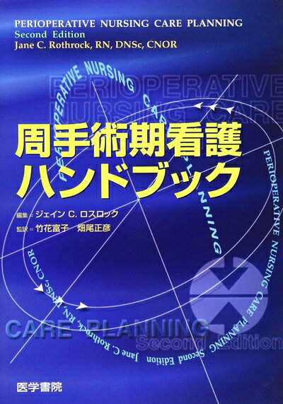 Politics - 【中古】 周手術期看護ハンドブック