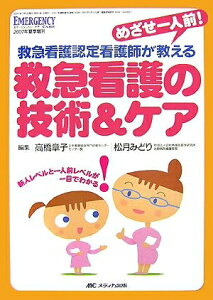 【中古】 救急看護の技術&ケア: めざせ一人前! 救急看護認定看護師が教える (エマージェンシー・ケア2007年夏季増刊)