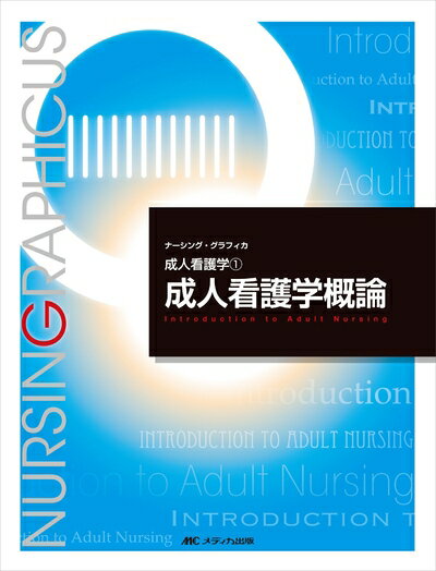 【商品名】成人看護学概論 (ナーシング・グラフィカ―成人看護学) (ナーシング・グラフィカ 成人看護学 1)（中古品）中古本の特性上【ヤケ、破れ、折れ、メモ書き、匂い】等がある場合がございます。また、商品名に【付属、特典、○○付き、ダウンロードコード】等の記載があっても中古品の場合は基本的にこれらは付属致しません。当店の中古品につきましては商品チェックの上、問題がないものを取り扱っております。ご安心いただきました上でご購入ください。【ご注文〜発送完了までの流れ】ご注文は24時間365日受け付けております。当店から商品発送後に発送通知メールが送信されます。発送までの期間といたしましては、ご決済完了後より2〜5営業日程度となります。【ご注意事項】当店はお客様都合によるご注文・ご決済後のキャンセル・返品はお受けしておりません。ご承知おきのうえご注文をお願いいたします。当店は一部商品を他モール等と併売させていただいております。完売の際はご連絡させていただきます。予めご承知おきのほどお願いいたします。掲載されております画像はイメージとなります。実際の商品とは色味・付属品等が異なる場合がございますため、予めご承知おきください。
