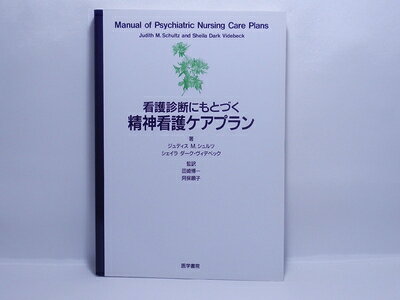 乐天商城 - 【中古】 看護診断にもとづく精神看護ケアプラン