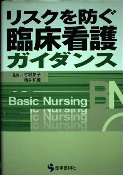 【商品名】リスクを防ぐ臨床看護ガイダンス (BN BOOKS)（中古品）中古本の特性上【ヤケ、破れ、折れ、メモ書き、匂い】等がある場合がございます。また、商品名に【付属、特典、○○付き、ダウンロードコード】等の記載があっても中古品の場合は基本的にこれらは付属致しません。当店の中古品につきましては商品チェックの上、問題がないものを取り扱っております。ご安心いただきました上でご購入ください。【ご注文〜発送完了までの流れ】ご注文は24時間365日受け付けております。当店から商品発送後に発送通知メールが送信されます。発送までの期間といたしましては、ご決済完了後より2〜5営業日程度となります。【ご注意事項】当店はお客様都合によるご注文・ご決済後のキャンセル・返品はお受けしておりません。ご承知おきのうえご注文をお願いいたします。当店は一部商品を他モール等と併売させていただいております。完売の際はご連絡させていただきます。予めご承知おきのほどお願いいたします。掲載されております画像はイメージとなります。実際の商品とは色味・付属品等が異なる場合がございますため、予めご承知おきください。