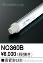 【中古】 ODELIC オーデリック 直管形LEDランプ(口金G13口金) LED-TUBE 10S/N/4/G13 非調光 口金G13 昼白色:NO360B