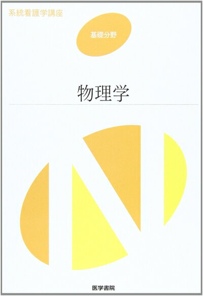 【中古】 基礎分野 1 物理学