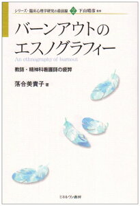 【中古】 バ-ンアウトのエスノグラフィ-: 教師・精神科看護師の疲弊 (シリーズ・臨床心理学研究の最前線 2)