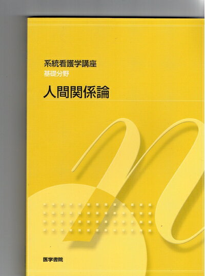 【中古】 人間関係論 (系統看護学講座 基礎分野)