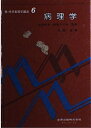 【中古】 標準看護学講座 6 病理学