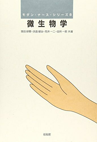 【中古】 微生物学 (モダン・ナース・シリーズ 8)