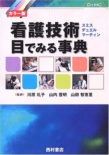 【商品名】看護技術目でみる事典 カラー版（中古品）中古本の特性上【ヤケ、破れ、折れ、メモ書き、匂い】等がある場合がございます。また、商品名に【付属、特典、○○付き、ダウンロードコード】等の記載があっても中古品の場合は基本的にこれらは付属致しません。当店の中古品につきましては商品チェックの上、問題がないものを取り扱っております。ご安心いただきました上でご購入ください。【ご注文〜発送完了までの流れ】ご注文は24時間365日受け付けております。当店から商品発送後に発送通知メールが送信されます。発送までの期間といたしましては、ご決済完了後より2〜5営業日程度となります。【ご注意事項】当店はお客様都合によるご注文・ご決済後のキャンセル・返品はお受けしておりません。ご承知おきのうえご注文をお願いいたします。当店は一部商品を他モール等と併売させていただいております。完売の際はご連絡させていただきます。予めご承知おきのほどお願いいたします。掲載されております画像はイメージとなります。実際の商品とは色味・付属品等が異なる場合がございますため、予めご承知おきください。