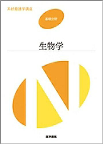 【中古】 専門基礎分野 3 生物学