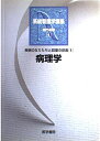 【中古】 疾病のなりたちと回復の促進 1 第3版