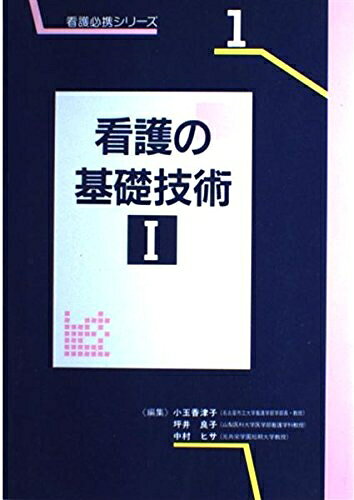 护理学 - 【中古】 看護の基礎技術I (看護必携シリーズ 1)