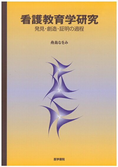 【中古】 看護教育学研究 発見・創造・証明の過程: 発見・創造・証明の過程