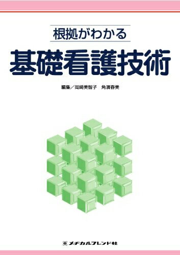 【中古】 根拠がわかる基礎看護技術 (根拠がわかる看護技術シリーズ)