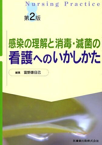 【中古】 NURSING PRACTICE感染の理解と消毒・滅菌の看護へのいかしかた第2版