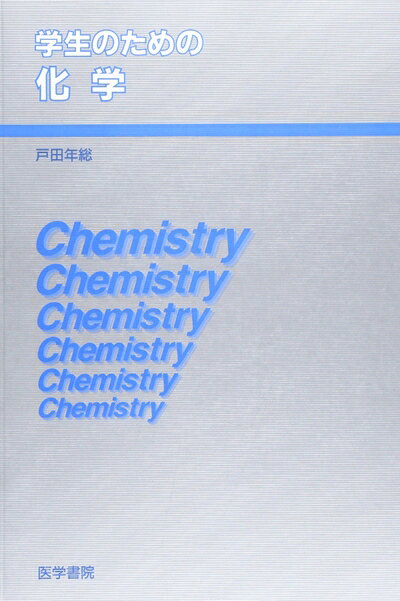 Other - 【中古】 学生のための化学