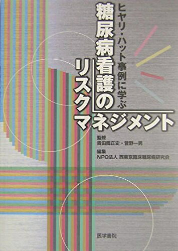 【中古】 ヒヤリ・ハット事例に学ぶ糖尿病看護のリスクマネジメント